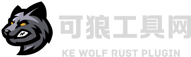可狼Rust腐蚀插件网